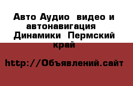 Авто Аудио, видео и автонавигация - Динамики. Пермский край